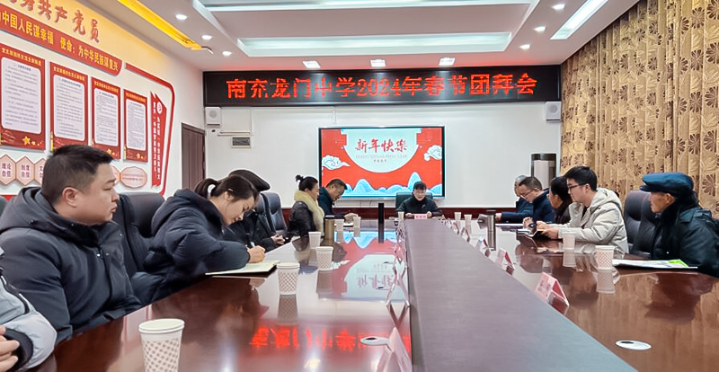 四川南充：龙门中学召开2024年春节团拜会